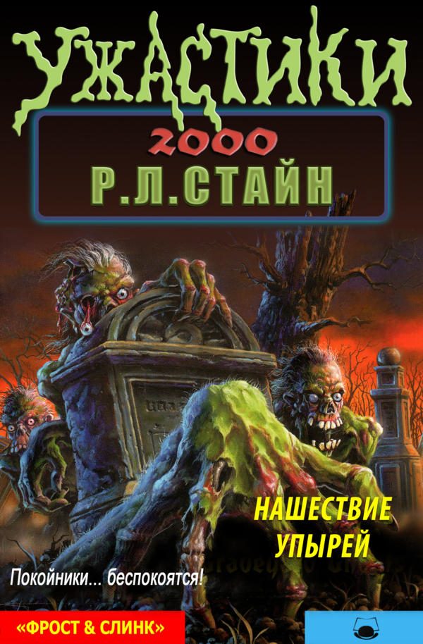 Обложка книги «Нашествие упырей»