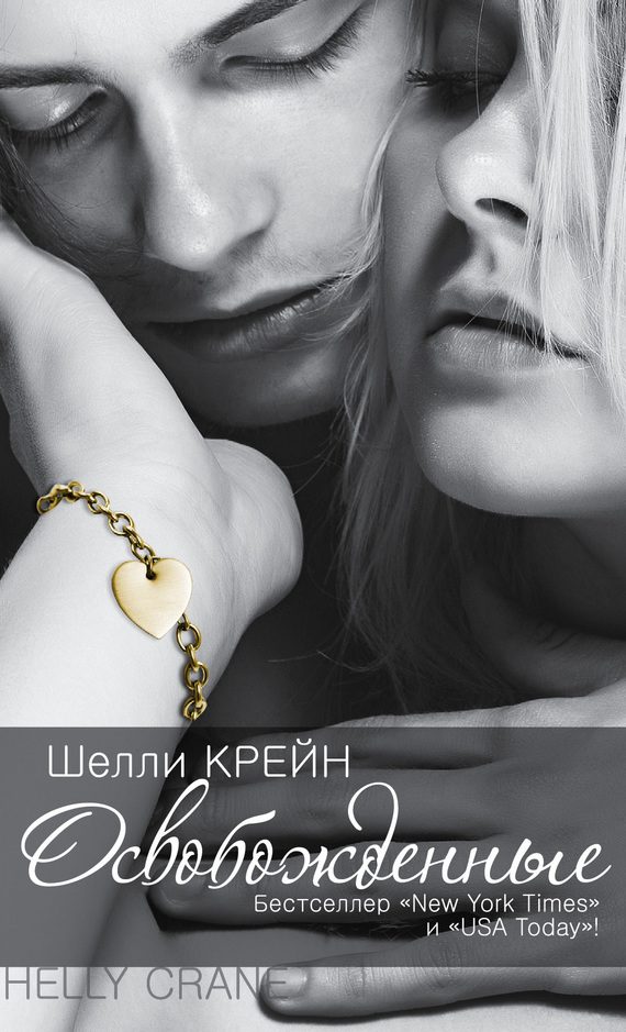 Обложка книги «Освобожденные»
