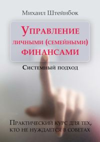 Обложка книги «Управление личными (семейными) финансами. Системный подход»