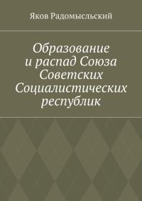 Обложка книги «Образование и распад Союза Советских Социалистических республик»