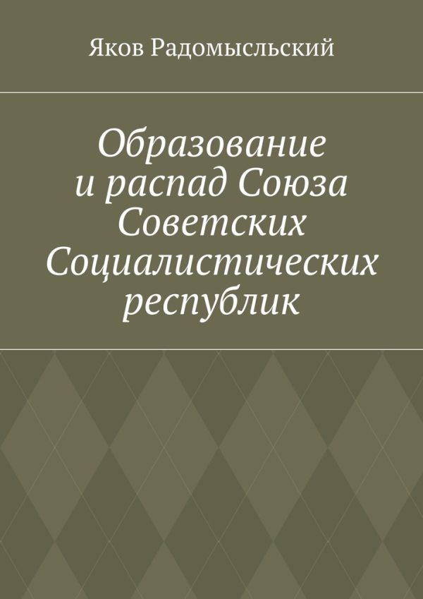 Обложка книги «Образование и распад Союза Советских Социалистических республик»