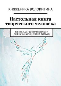 Обложка книги «Настольная книга творческого человека»