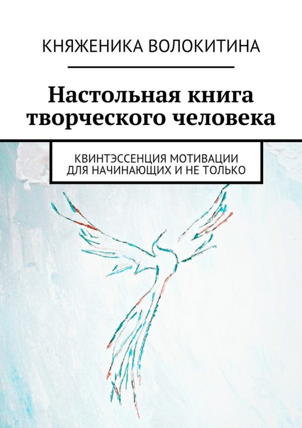 Обложка книги «Настольная книга творческого человека»