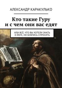 Обложка книги «Кто такие Гуру и с чем они вас едят»