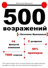 Обложка книги «500 возражений с Евгением Францевым»