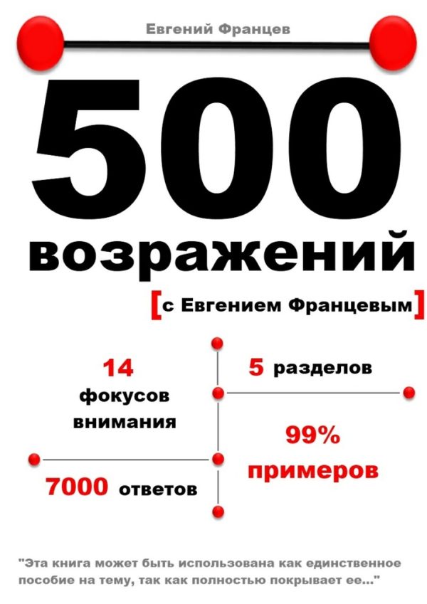Обложка книги «500 возражений с Евгением Францевым»