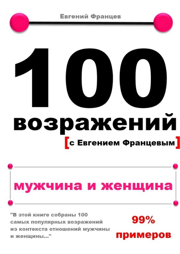 Обложка книги «100 возражений. мужчина и женщина»