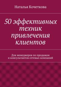 Обложка книги «50 эффективных техник привлечения клиентов»