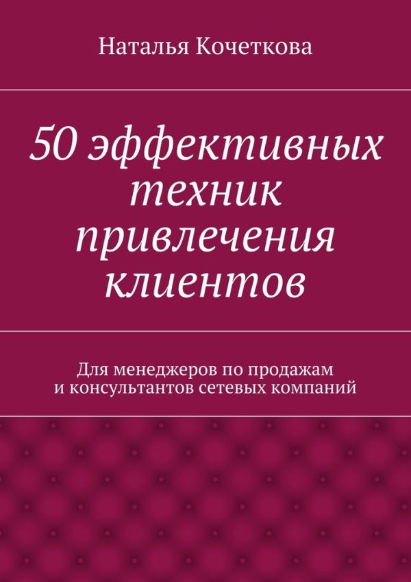 Обложка книги «50 эффективных техник привлечения клиентов»