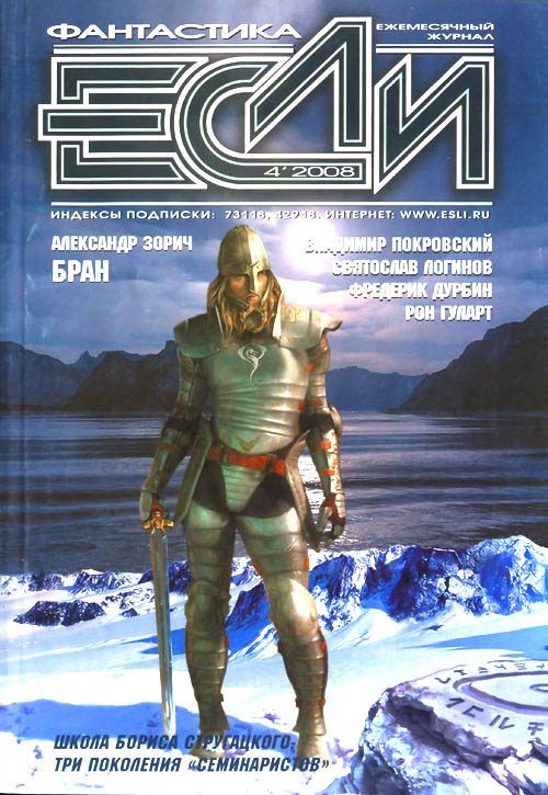 Обложка книги ««Если», 2008 № 04»
