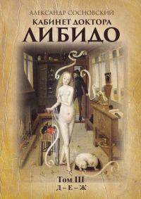 Обложка книги «Кабинет доктора Либидо. Том III (Д – Е – Ж)»