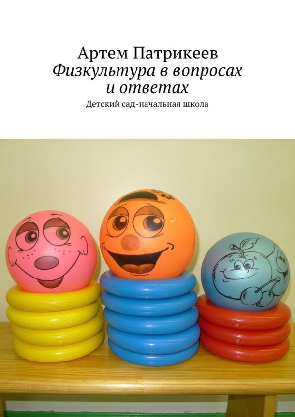 Обложка книги «Физкультура в вопросах и ответах»