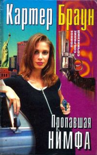 Обложка книги «Том 29. Пропавшая нимфа»