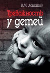 Обложка книги «Тревожность у детей»