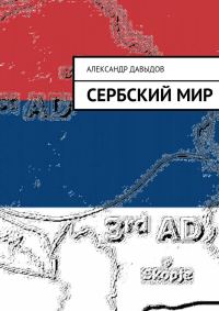 Обложка книги «Сербский мир»