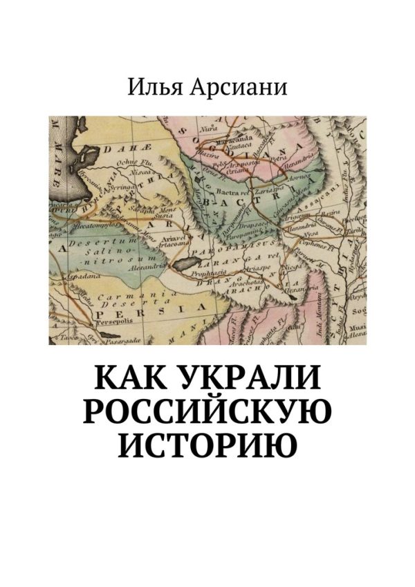 Обложка книги «Как украли российскую историю»
