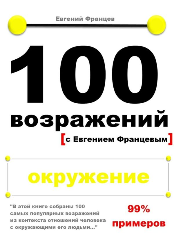 Обложка книги «100 возражений. окружение»