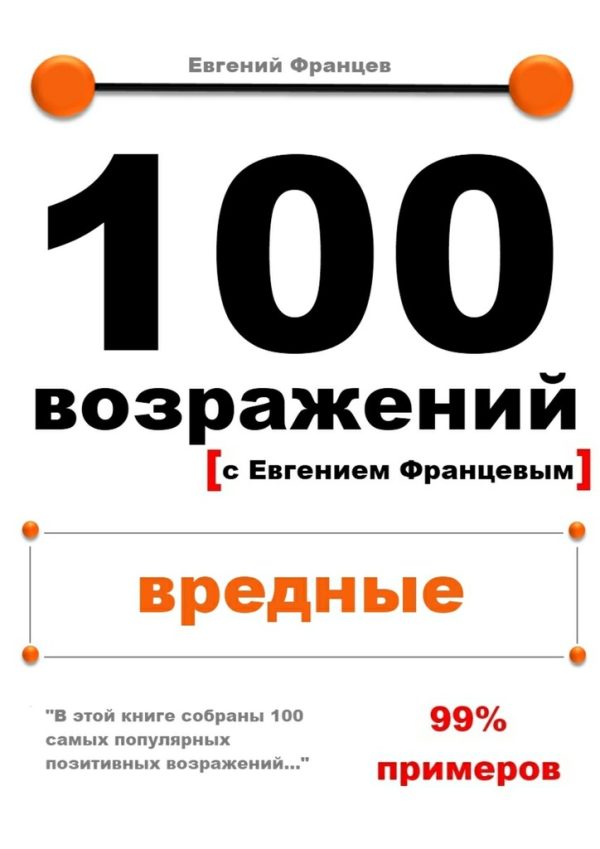 Обложка книги «100 возражений. вредные»