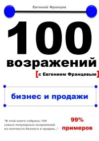 Обложка книги «100 возражений. бизнес и продажи»