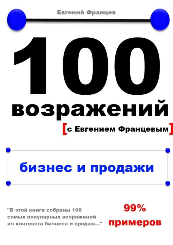 Обложка книги «100 возражений. бизнес и продажи»