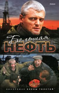 Обложка книги «Большая нефть»