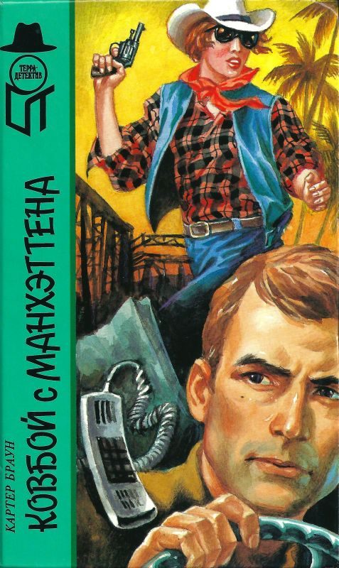 Обложка книги «Ковбой с Манхеттена»