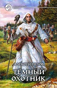Обложка книги «Темный охотник»