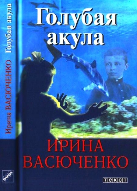 Обложка книги «Голубая акула»