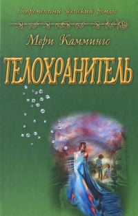Обложка книги «Телохранитель»