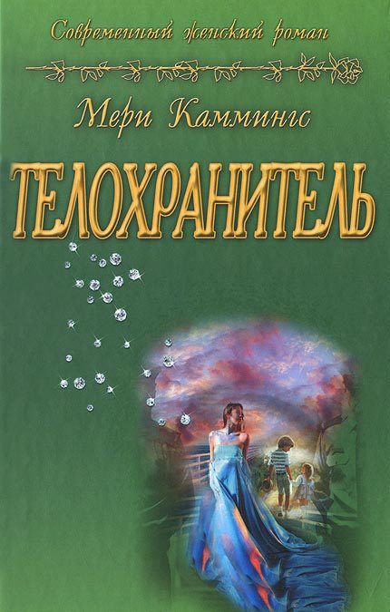 Обложка книги «Телохранитель»