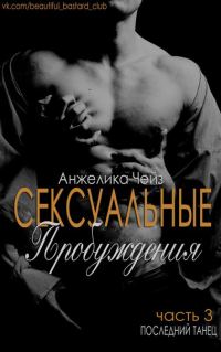 Обложка книги «Последний танец»