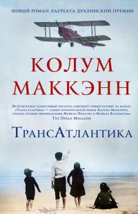 Обложка книги «ТрансАтлантика»