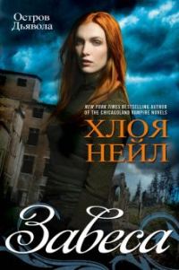 Обложка книги «Завеса»