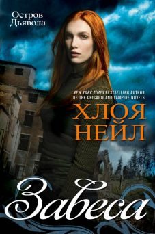 Обложка книги «Завеса»