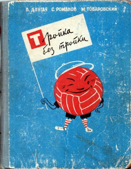 Обложка книги «Тройка без тройки»