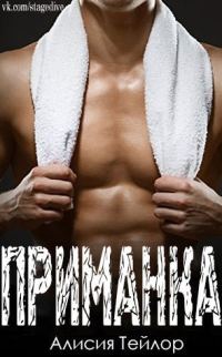 Обложка книги «Приманка»