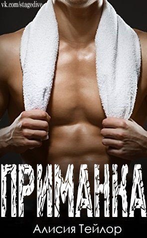 Обложка книги «Приманка»