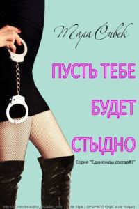 Обложка книги «Пусть тебе будет стыдно»