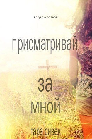 Обложка книги «Присматривай за мной»