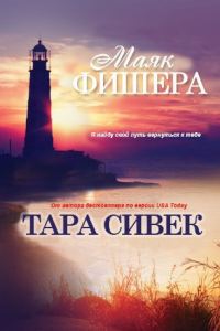 Обложка книги «Маяк Фишера»