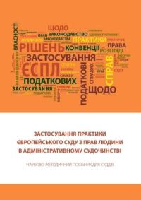 Обложка книги «Застосування практики Європейського суду з прав людини в адміністративному судочинстві: Науково-методичний посібник для суддів.»
