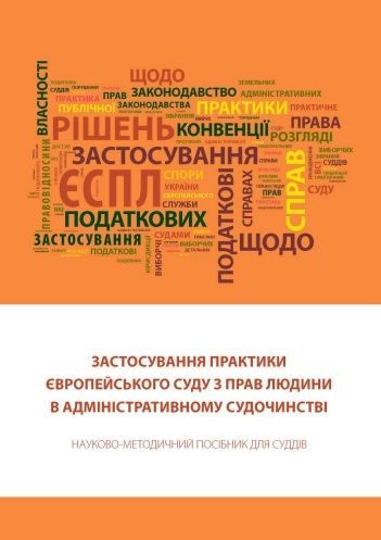 Обложка книги «Застосування практики Європейського суду з прав людини в адміністративному судочинстві: Науково-методичний посібник для суддів.»