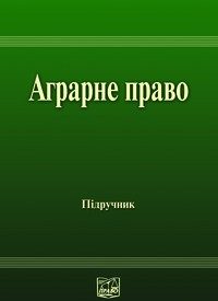 Обложка книги «Аграрне право України: Підручник для студентів юридичних спеціальностей вищих закладів освіти»