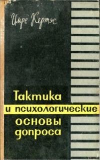 Обложка книги «Тактика и психологические основы допроса»