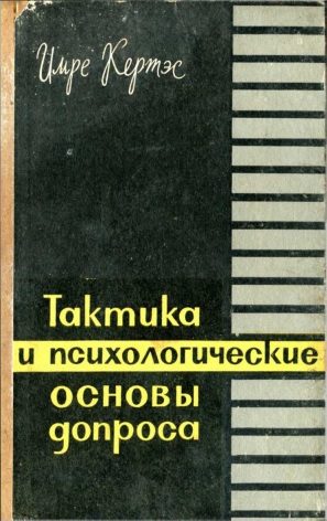 Обложка книги «Тактика и психологические основы допроса»