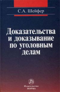 Обложка книги «Доказательства и доказывание по уголовным делам: проблемы теории и правового регулирования»