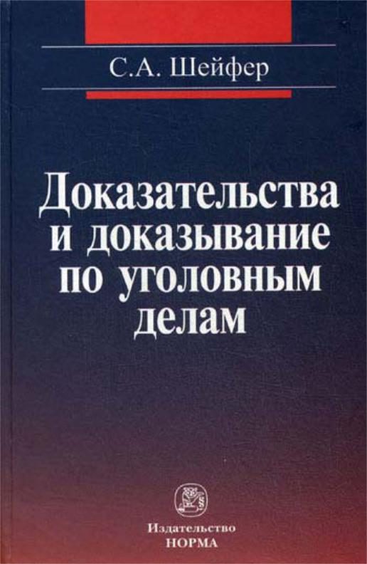 Обложка книги «Доказательства и доказывание по уголовным делам: проблемы теории и правового регулирования»