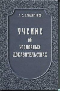 Обложка книги «Учение об уголовных доказательствах»
