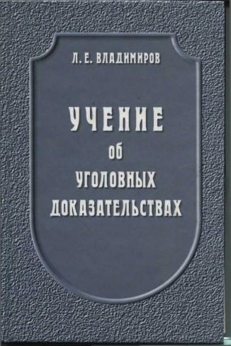 Обложка книги «Учение об уголовных доказательствах»