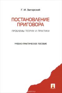 Обложка книги «Постановление приговора: проблемы теории и практики: учебно-практическое пособие.»